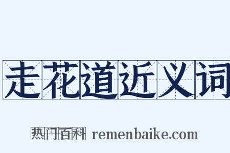 走花道近义词是什么意思的图片